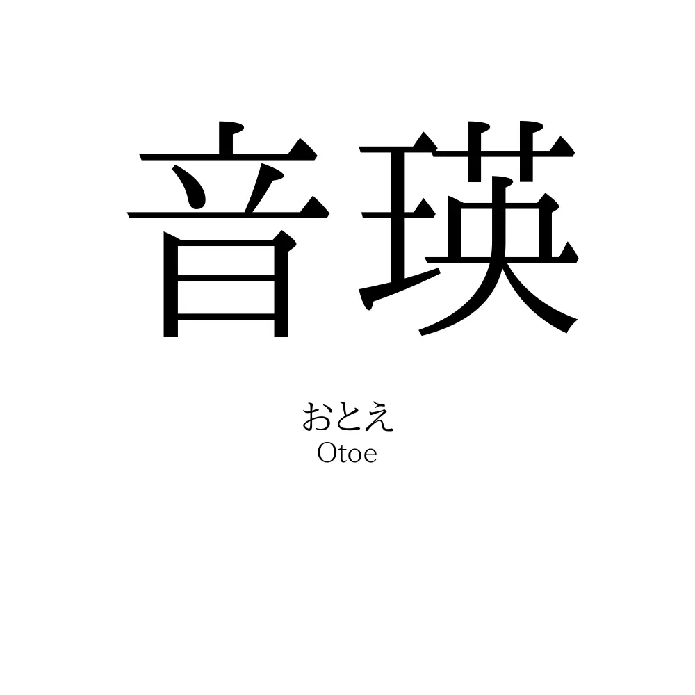 音瑛