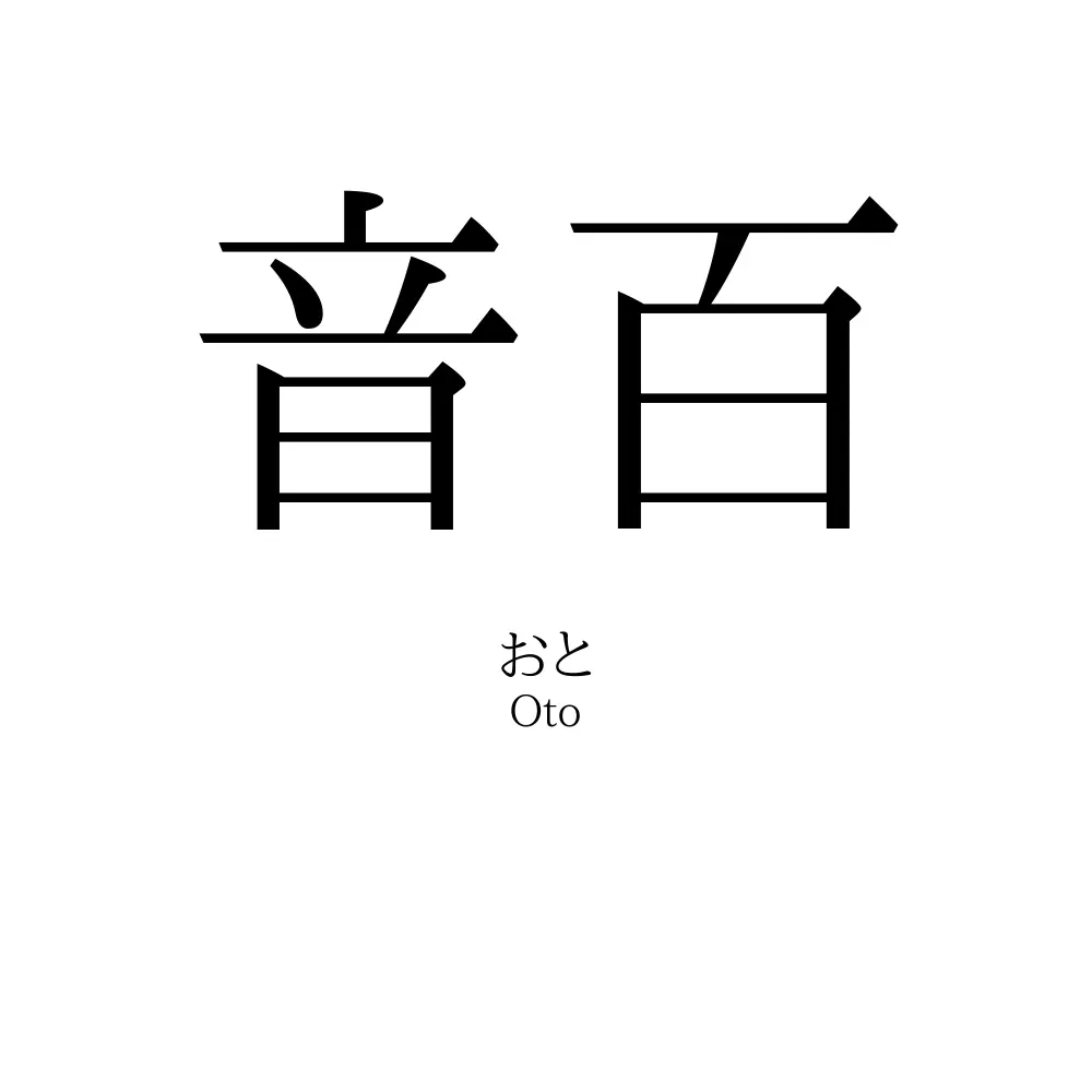 音百