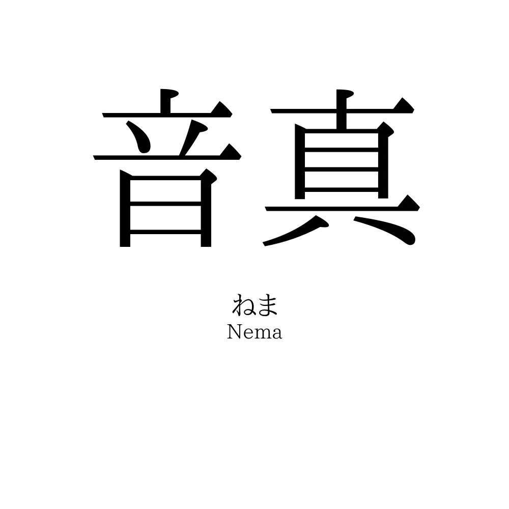 音真