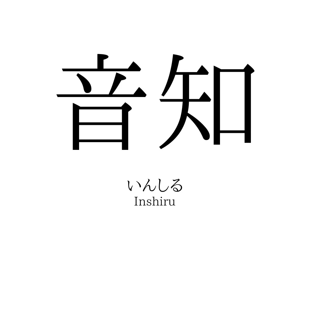 音知