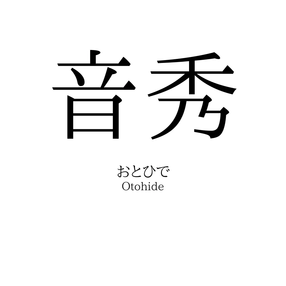 音秀