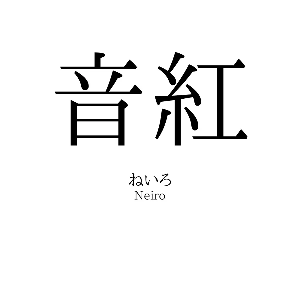音紅