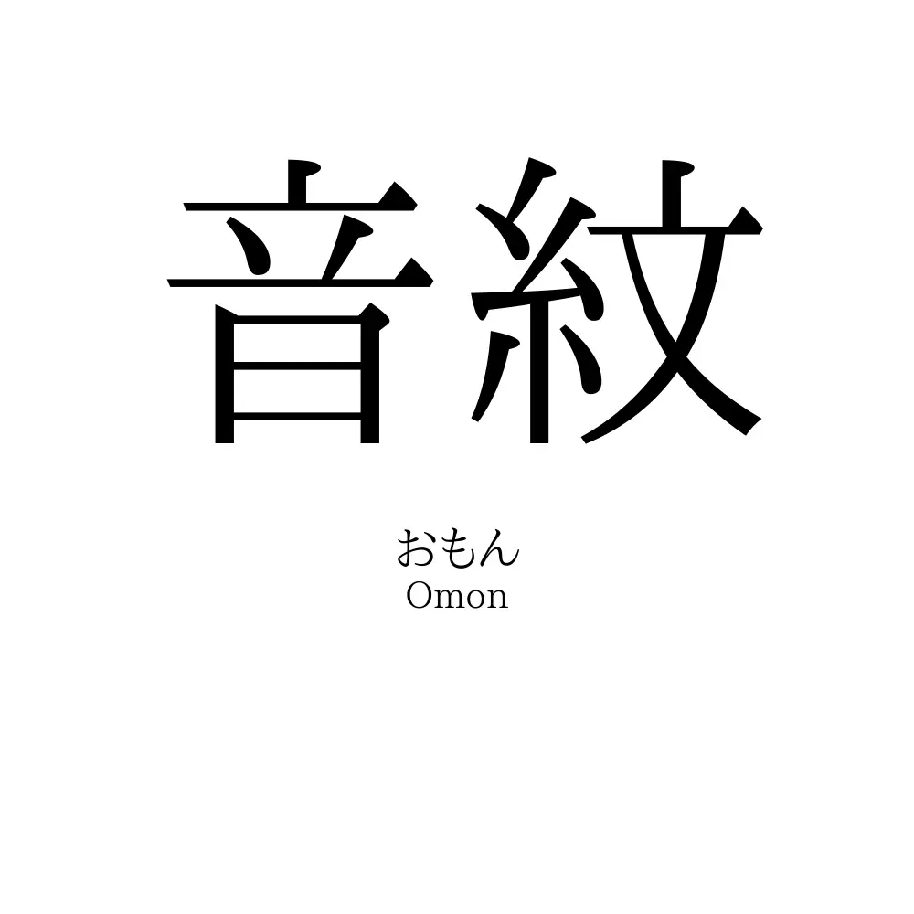 音紋
