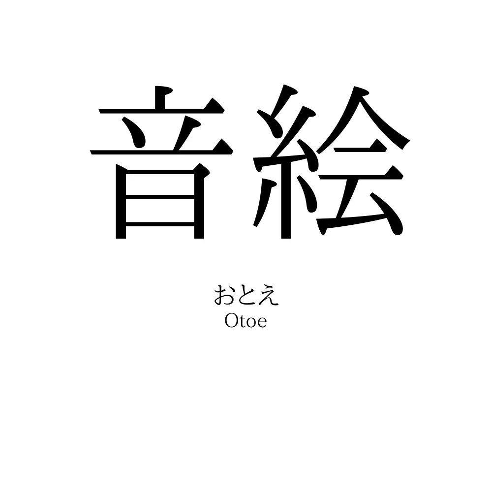 音絵