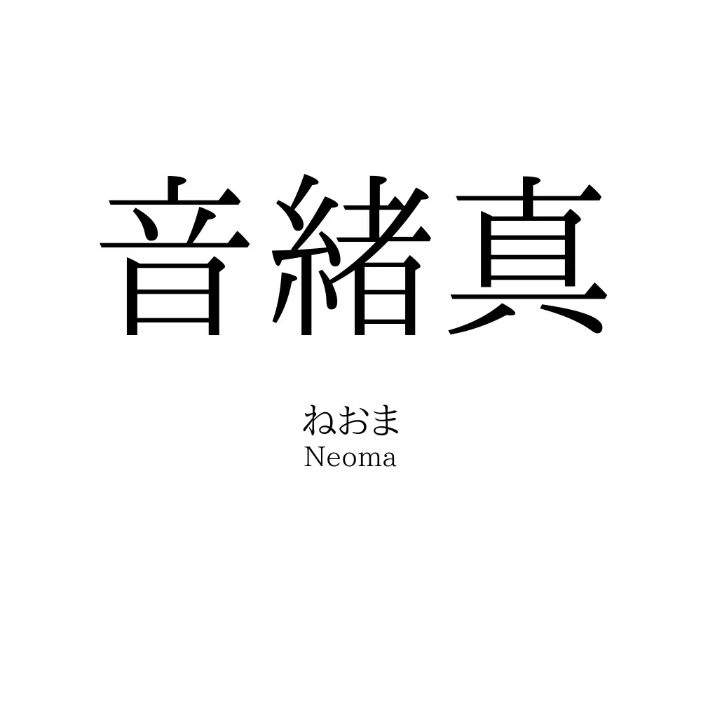 音緒真