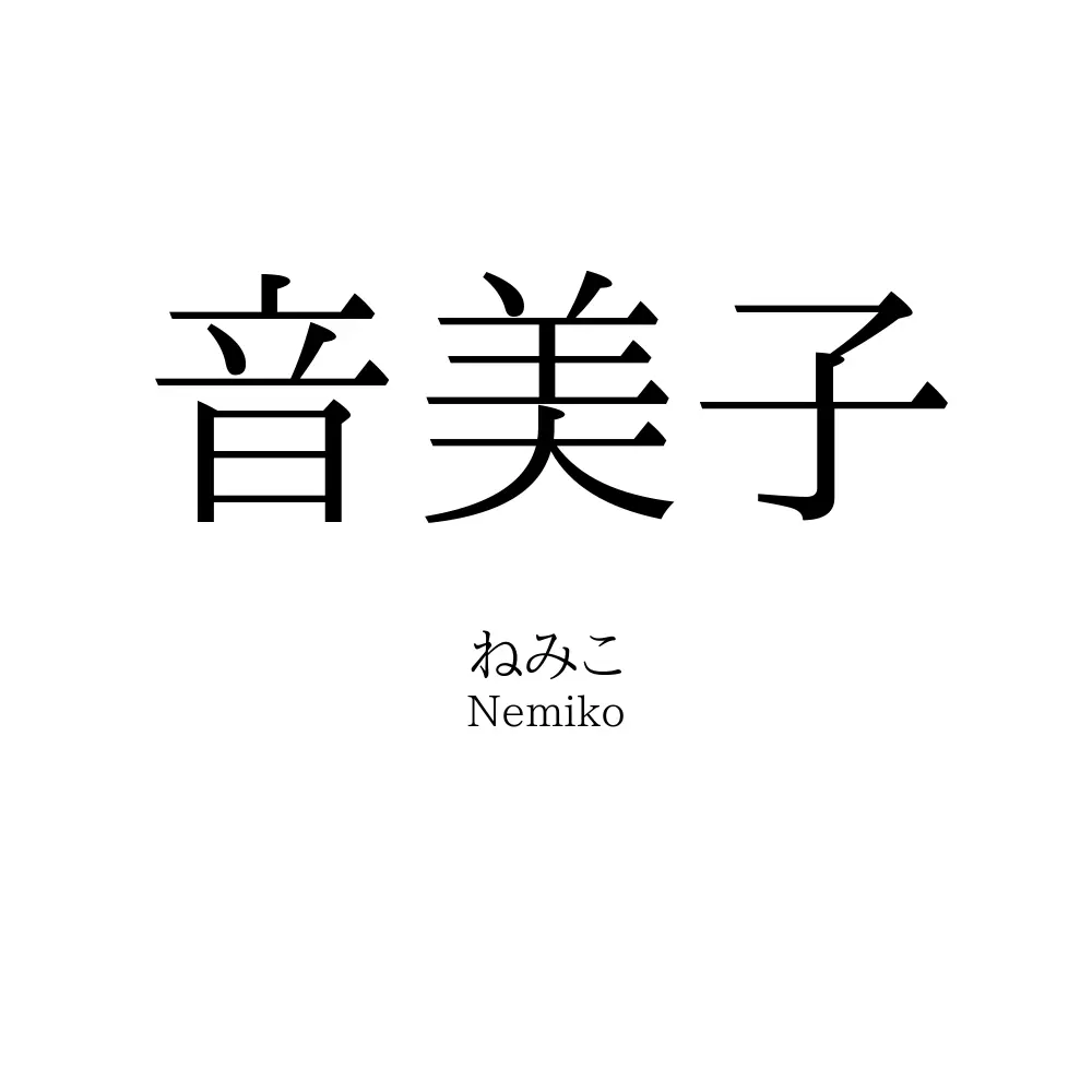 音美子