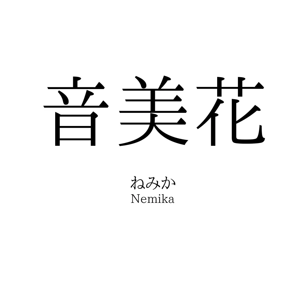 音美花