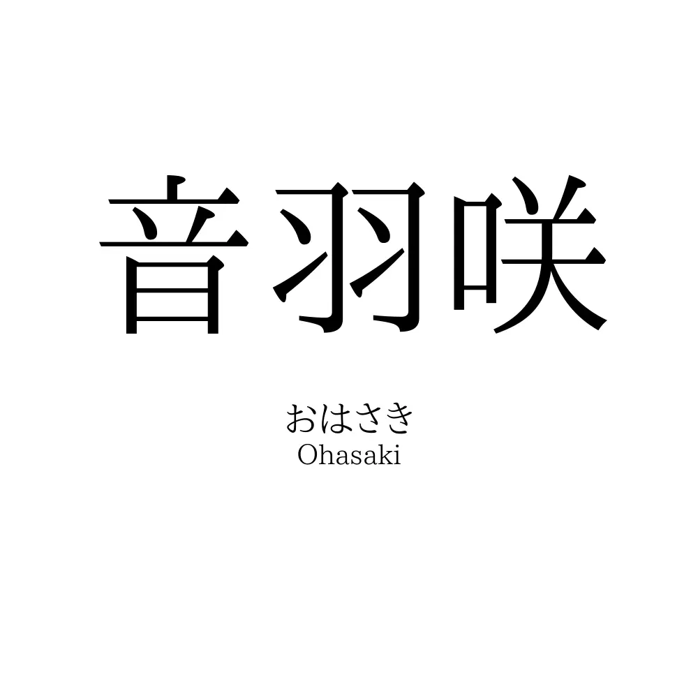 音羽咲