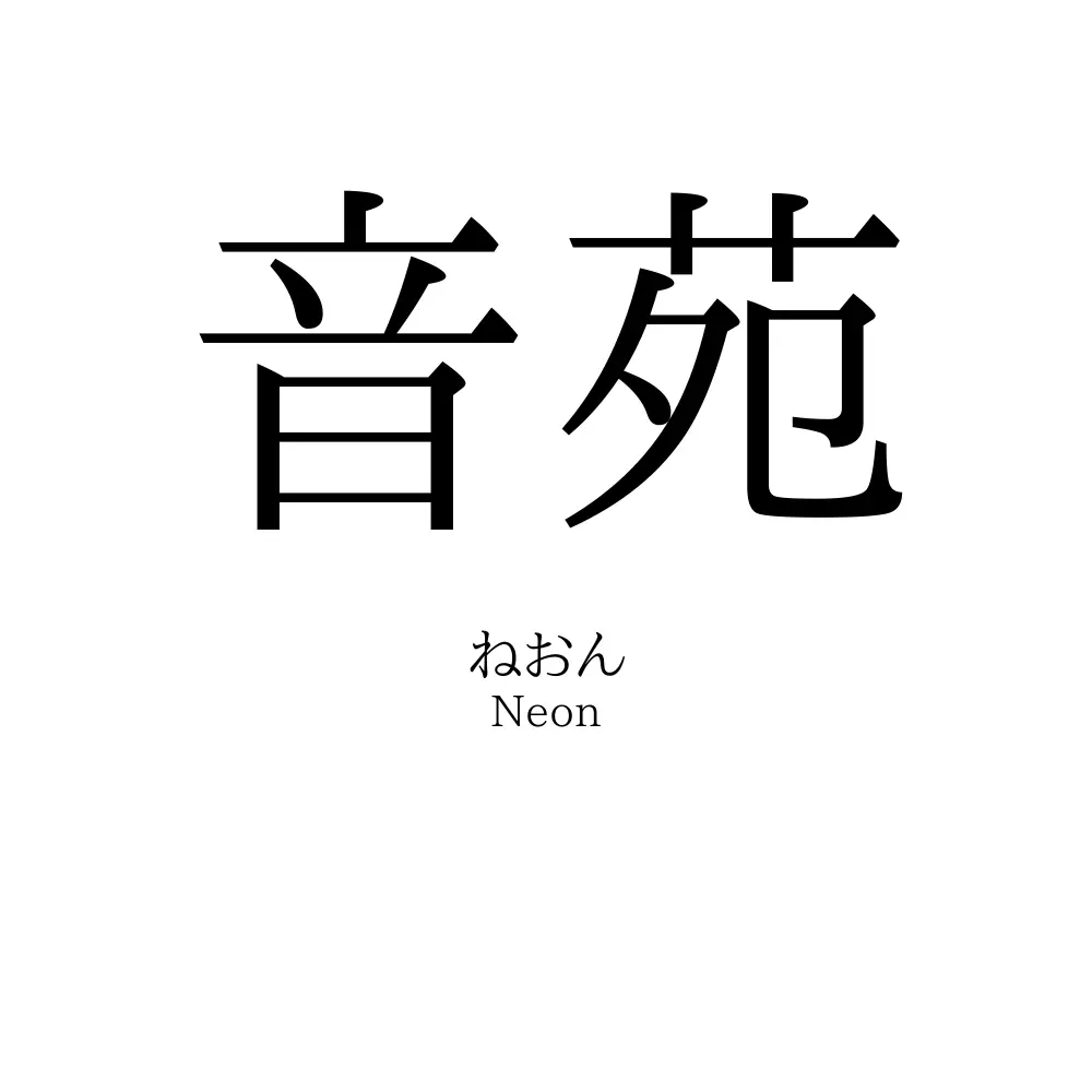 音苑