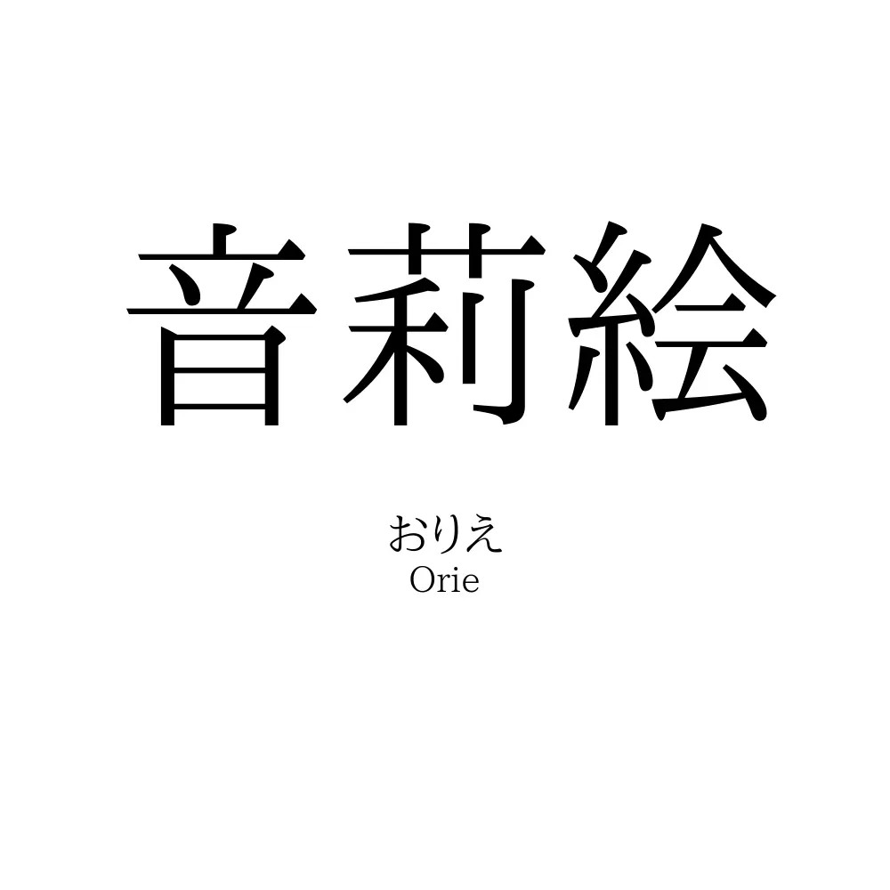 音莉絵