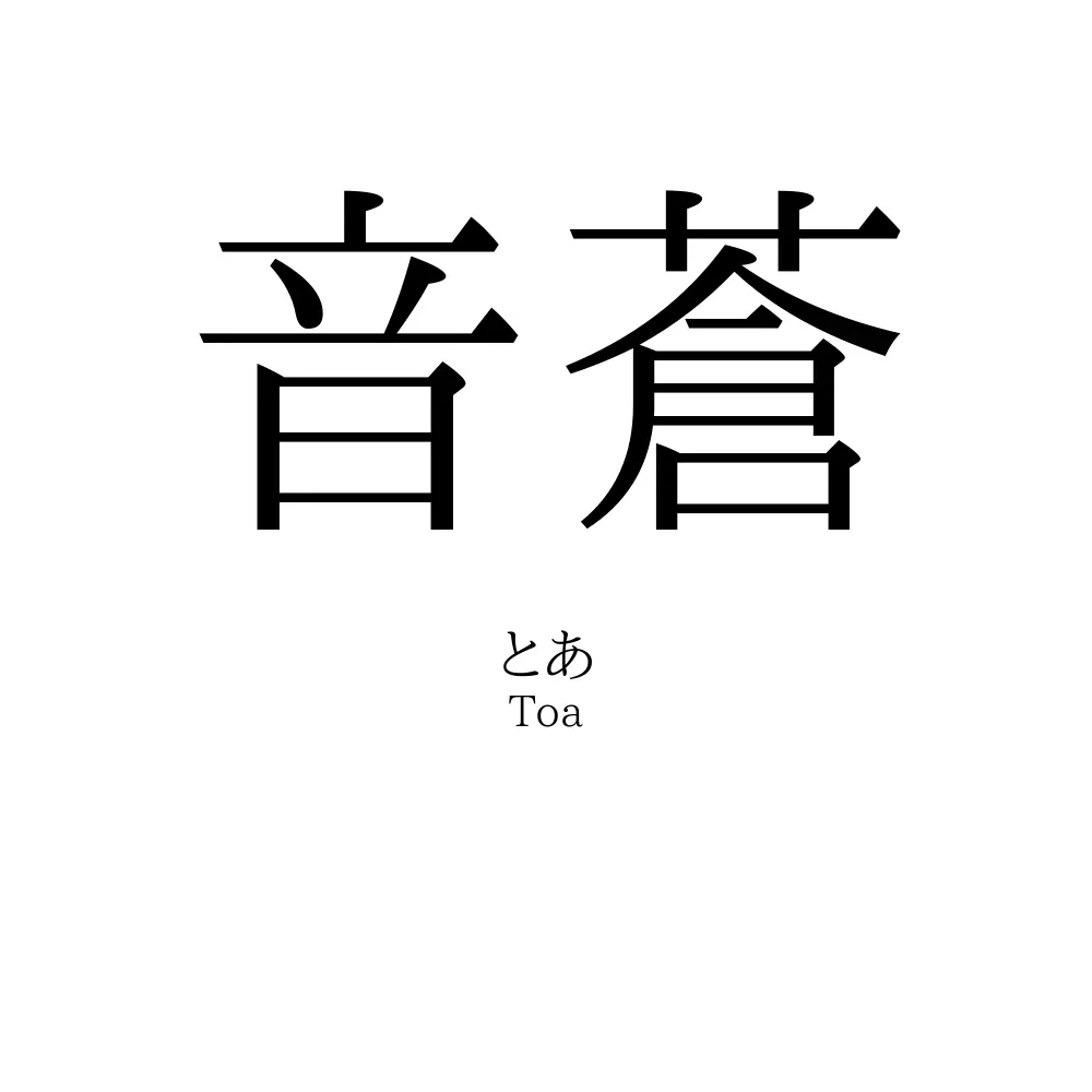 音蒼