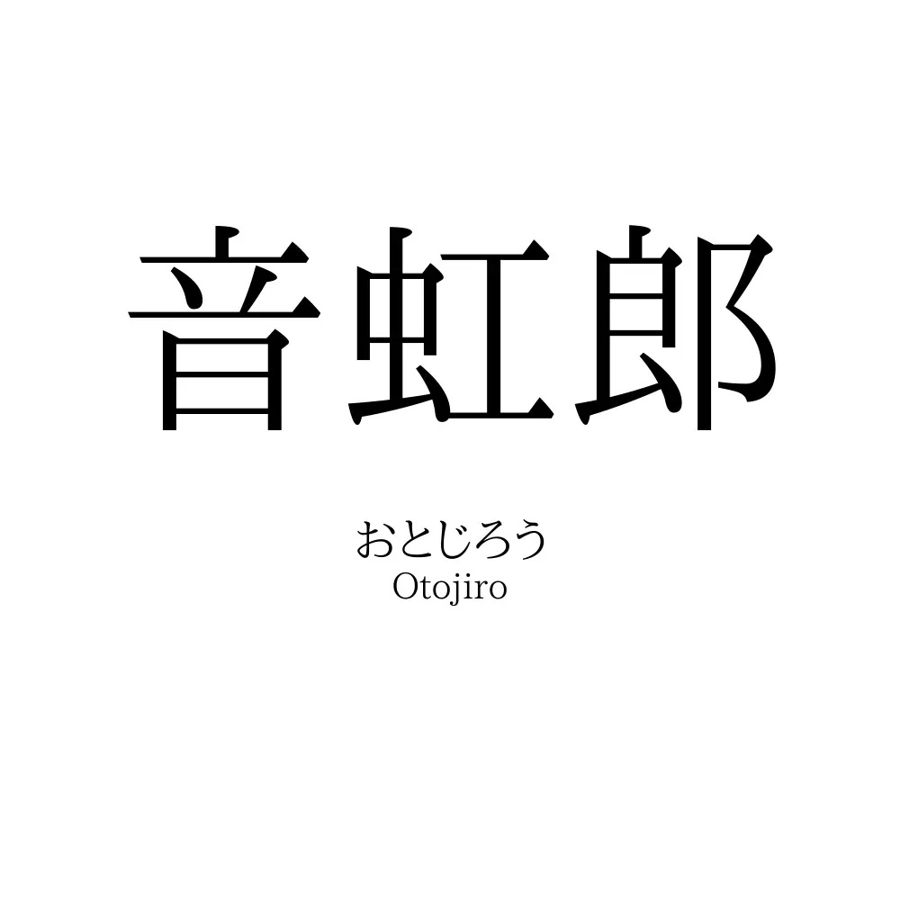 音虹郎