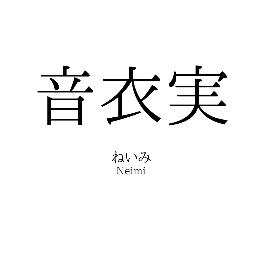 音衣実