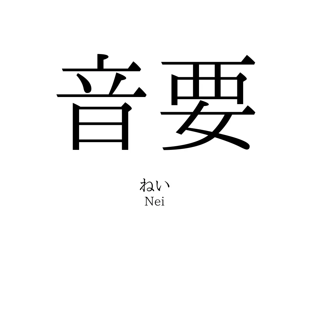 音要