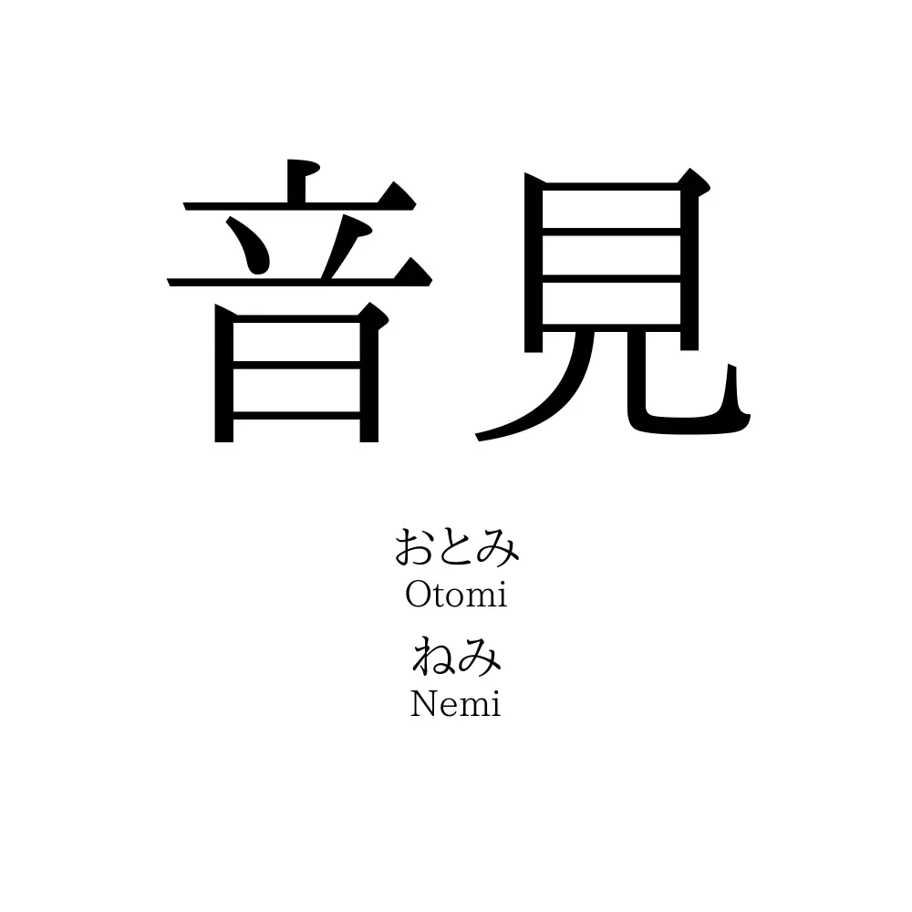 音見