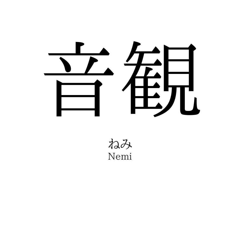 音観