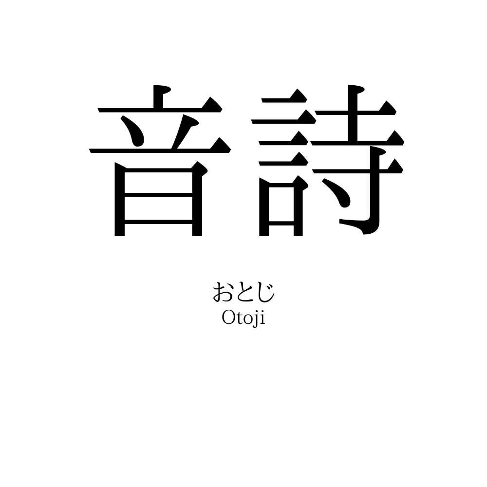 音詩