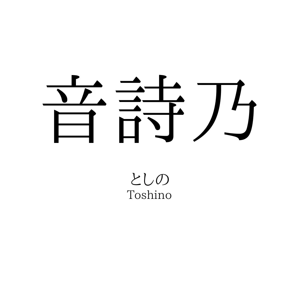 音詩乃