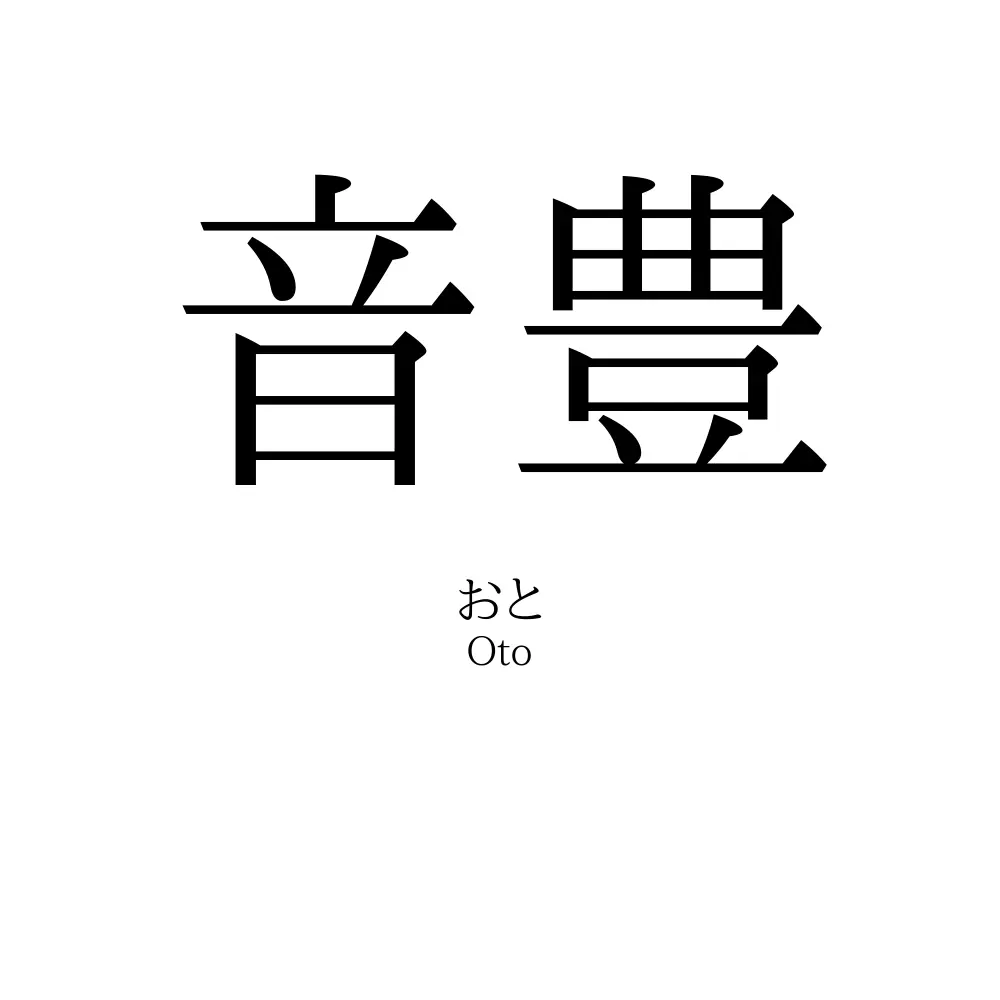 音豊
