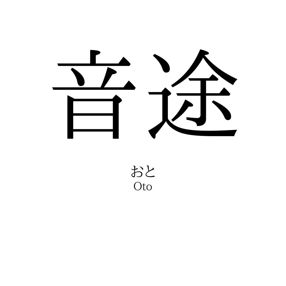 音途