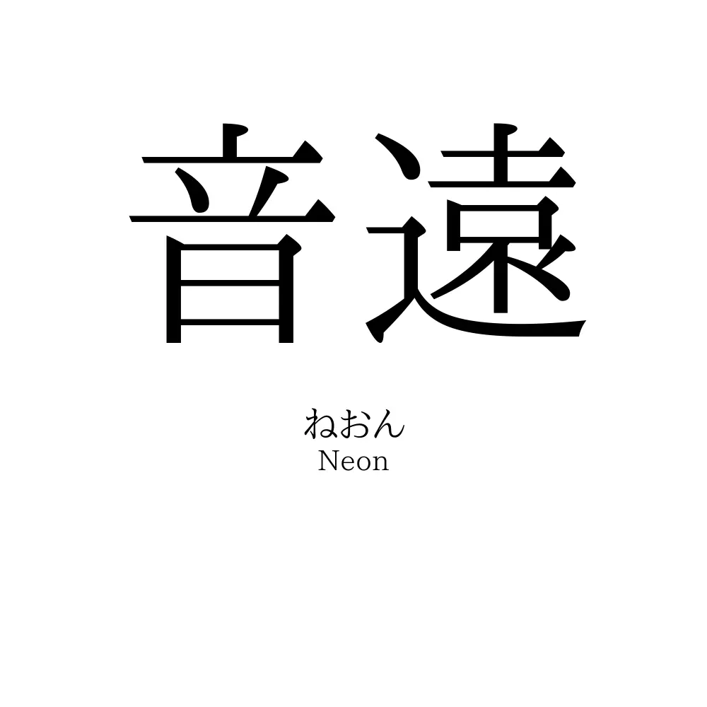 音遠