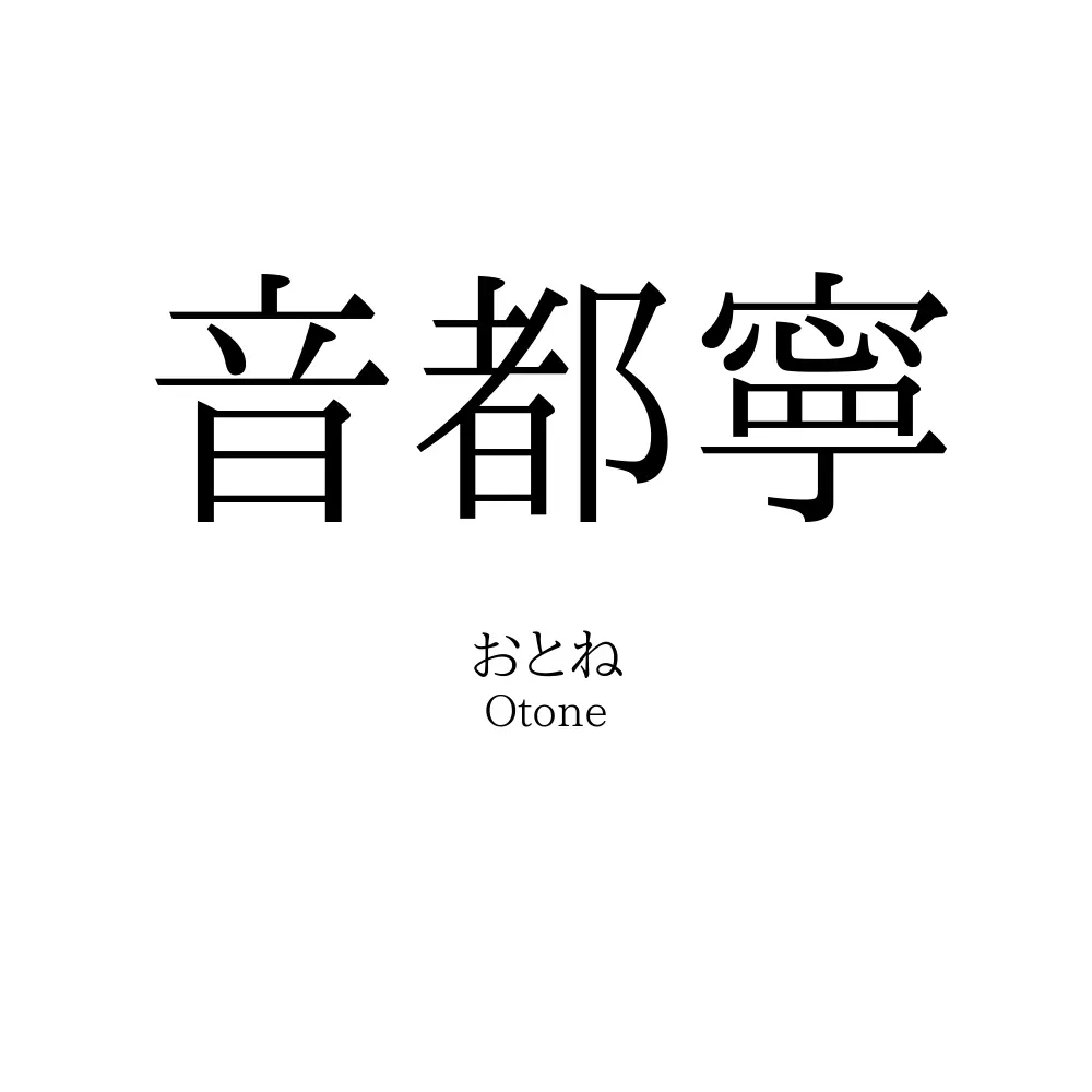 音都寧