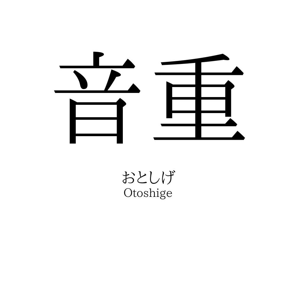 音重
