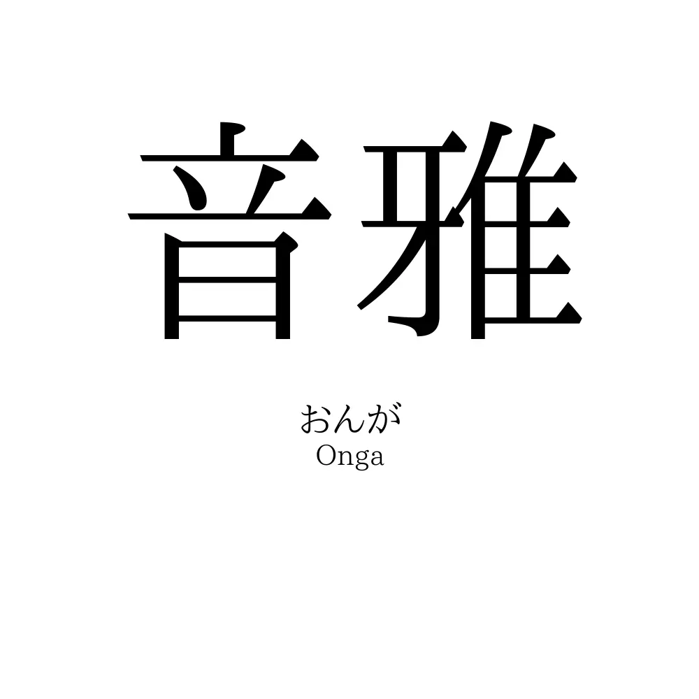 音雅