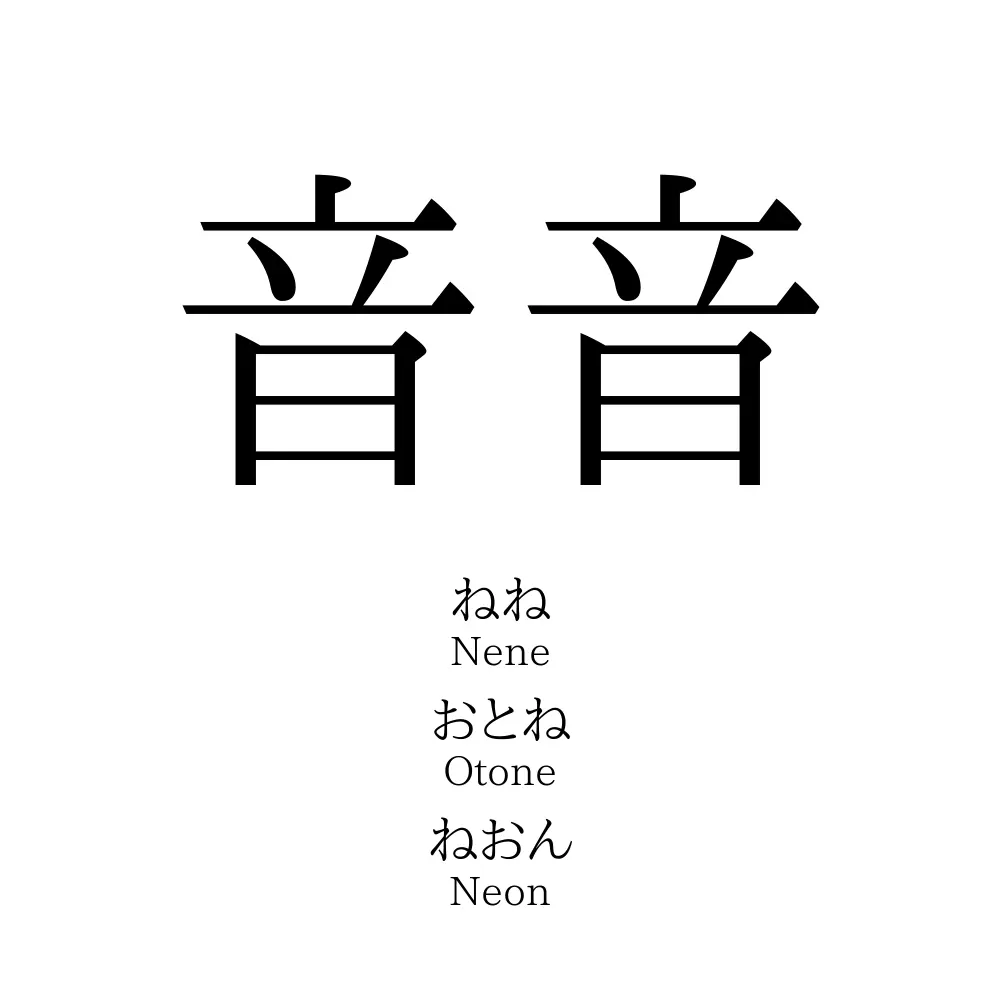 音音