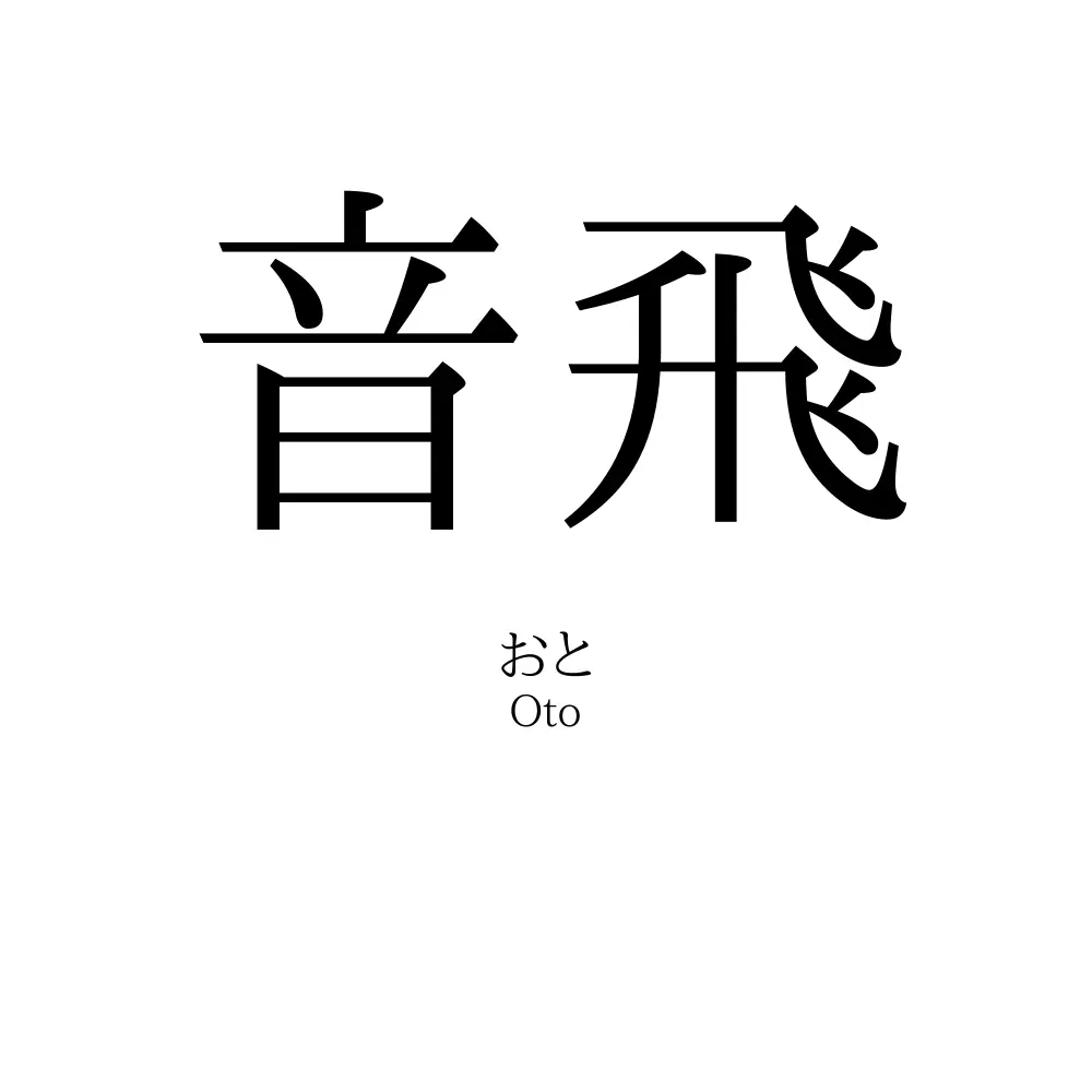 音飛