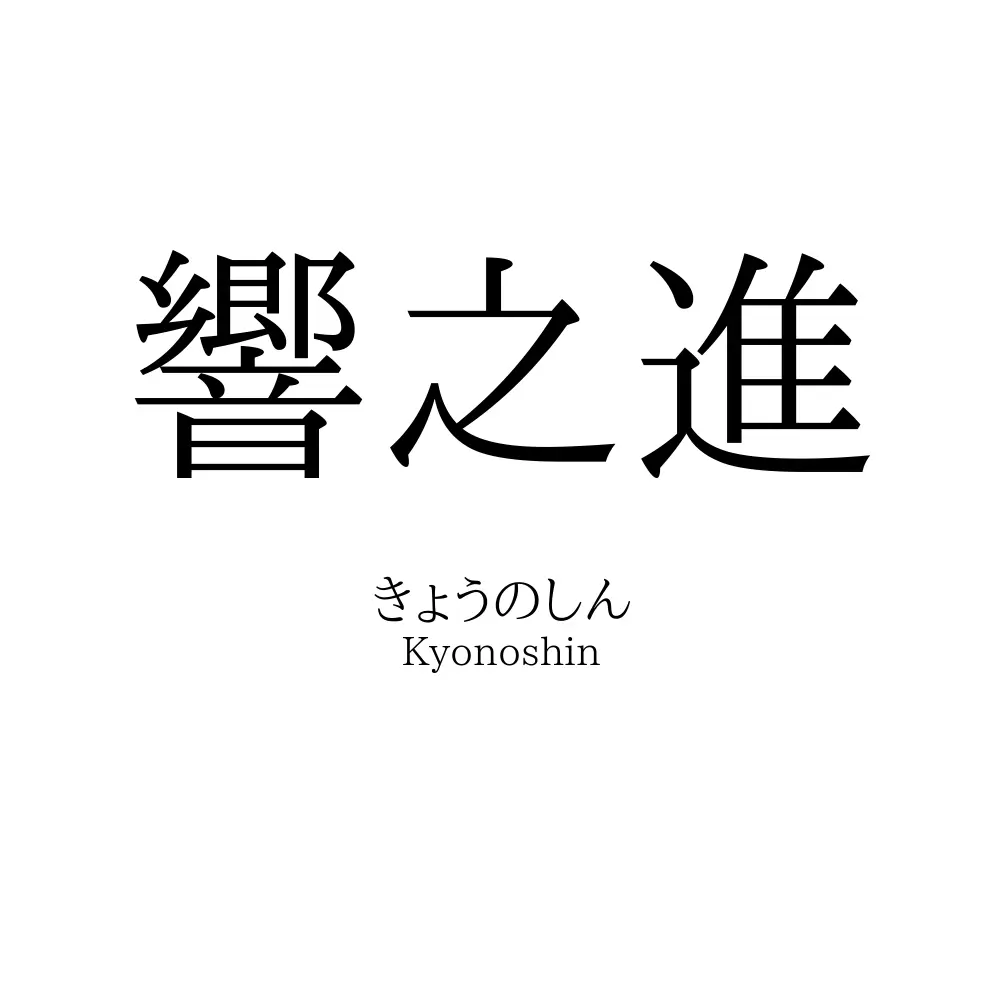 響之進