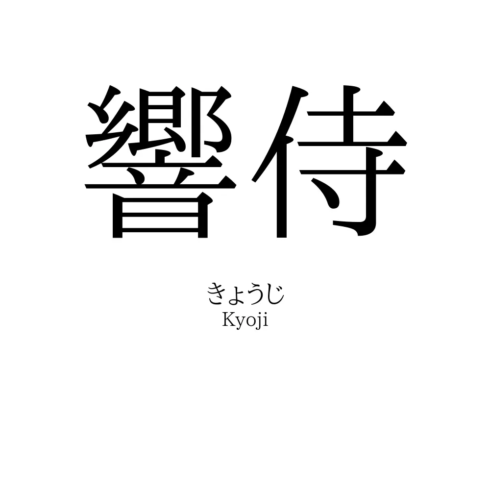 響侍