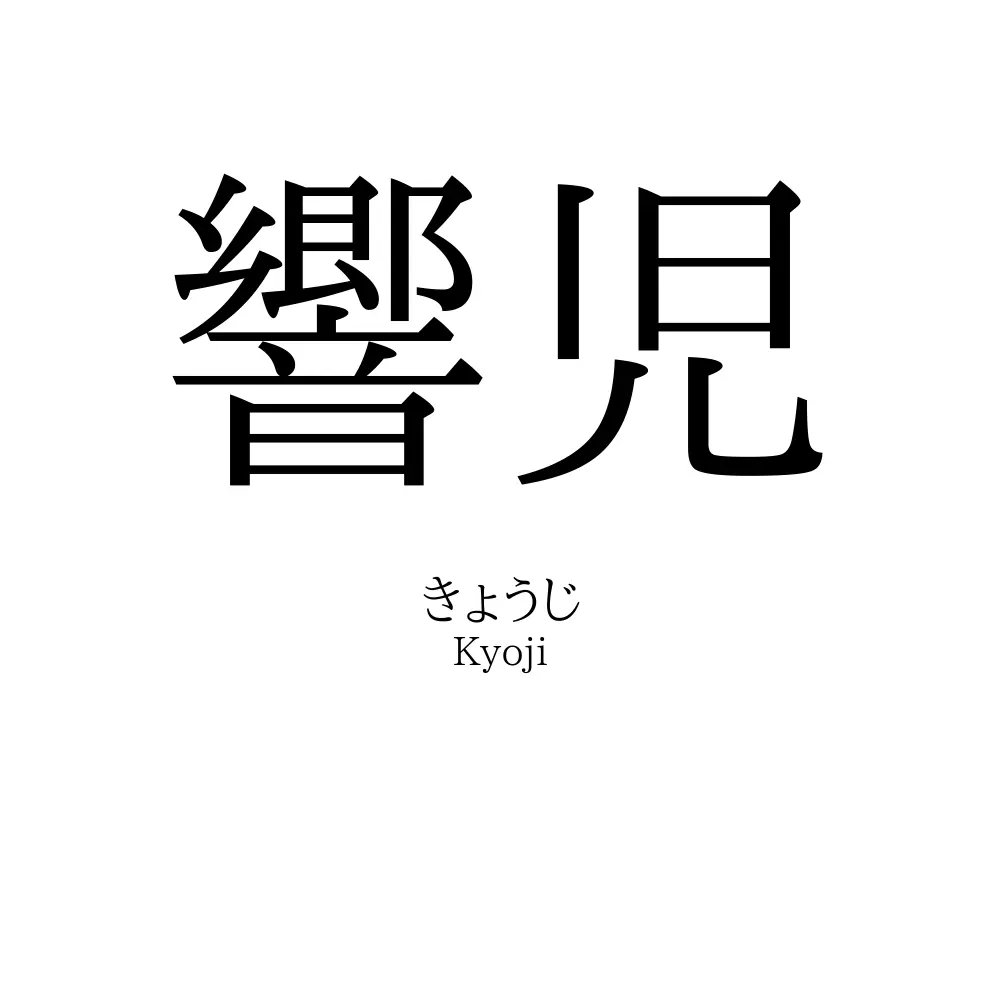 響児