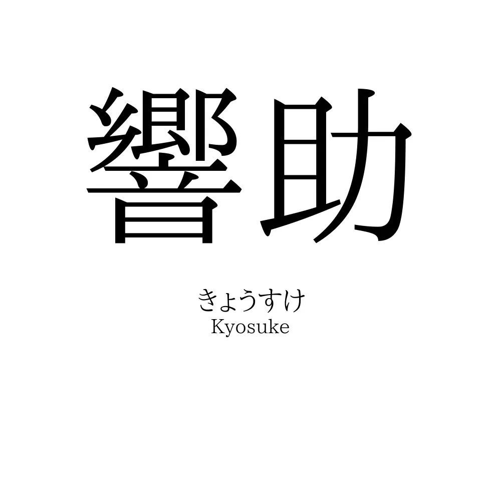 響助