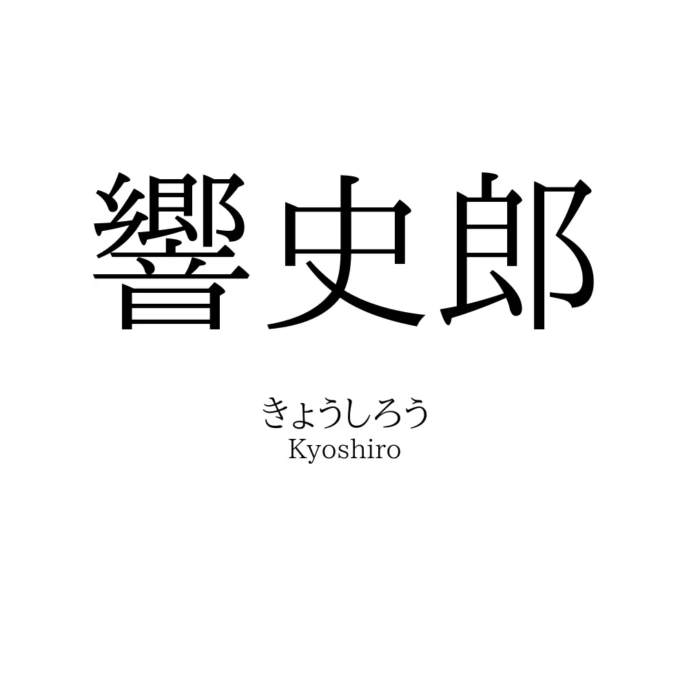 響史郎