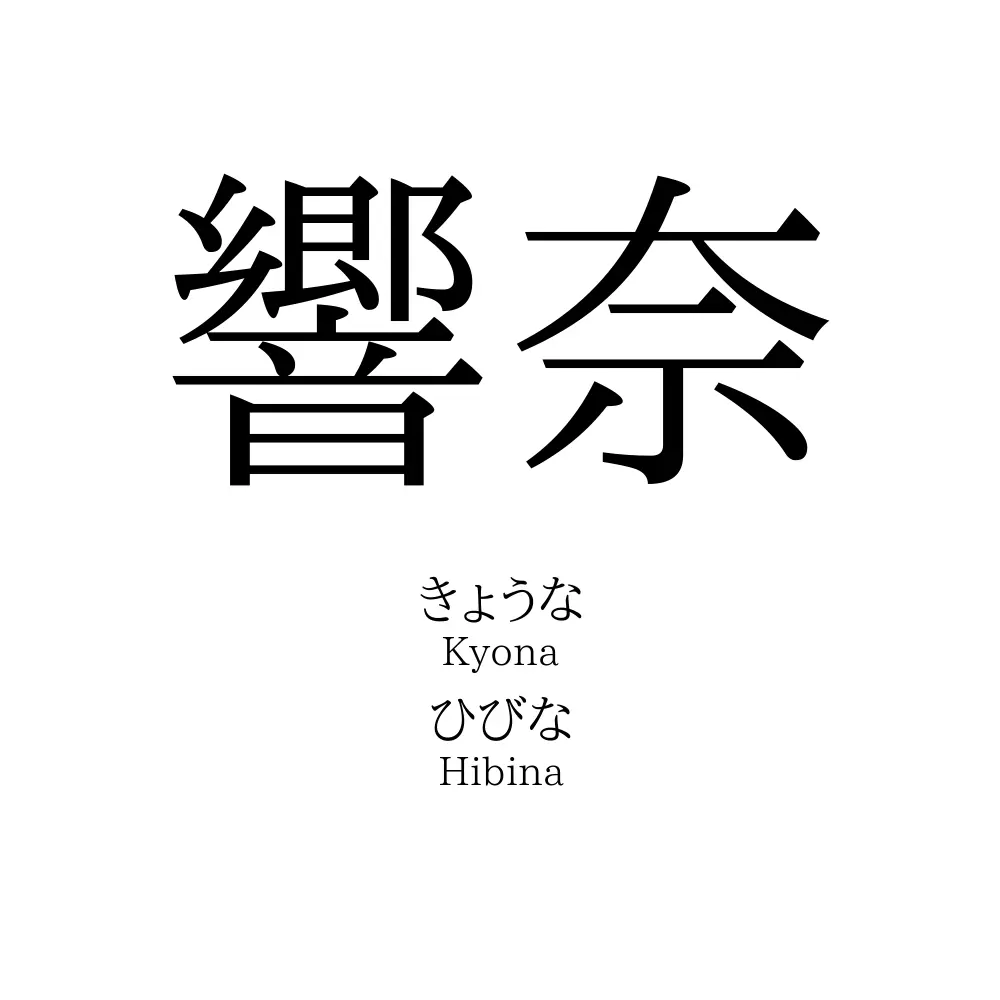 響奈