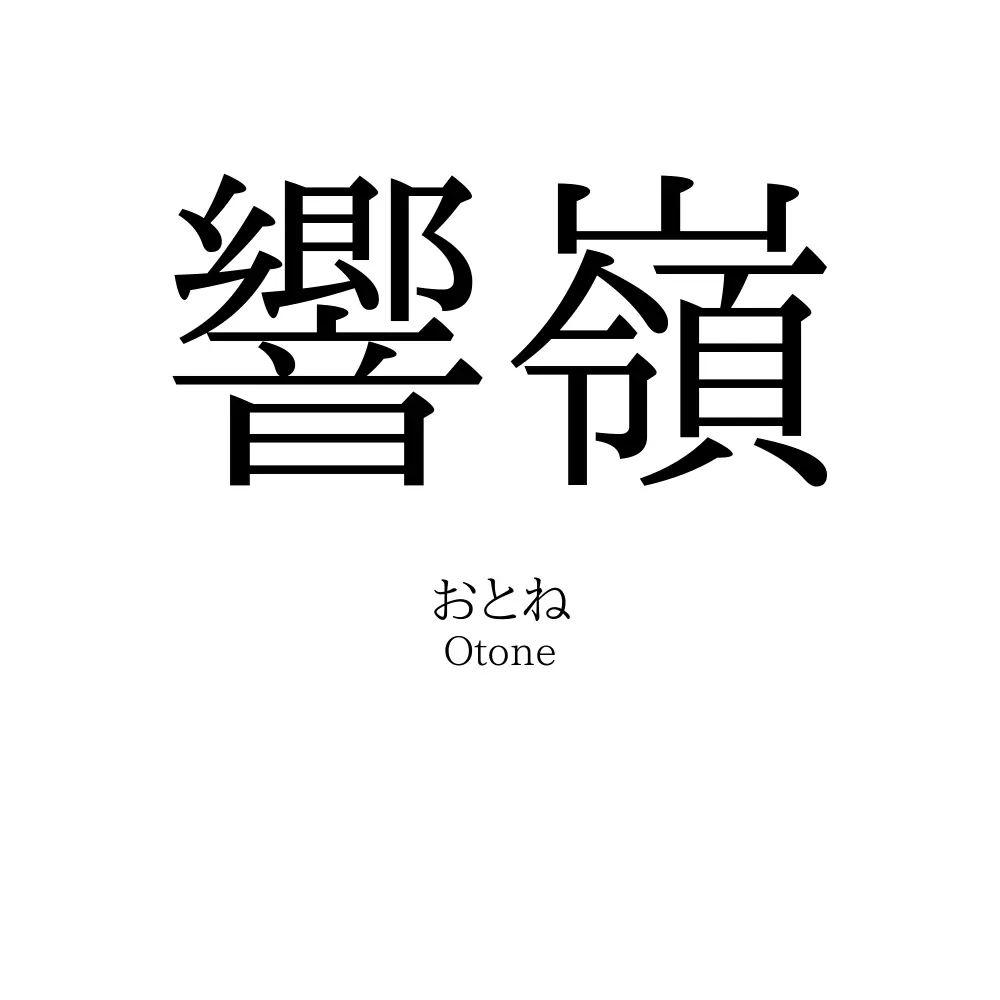 響嶺