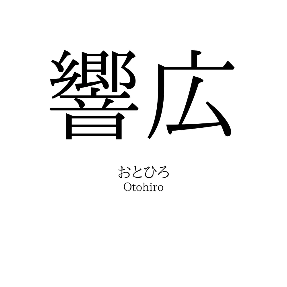響広