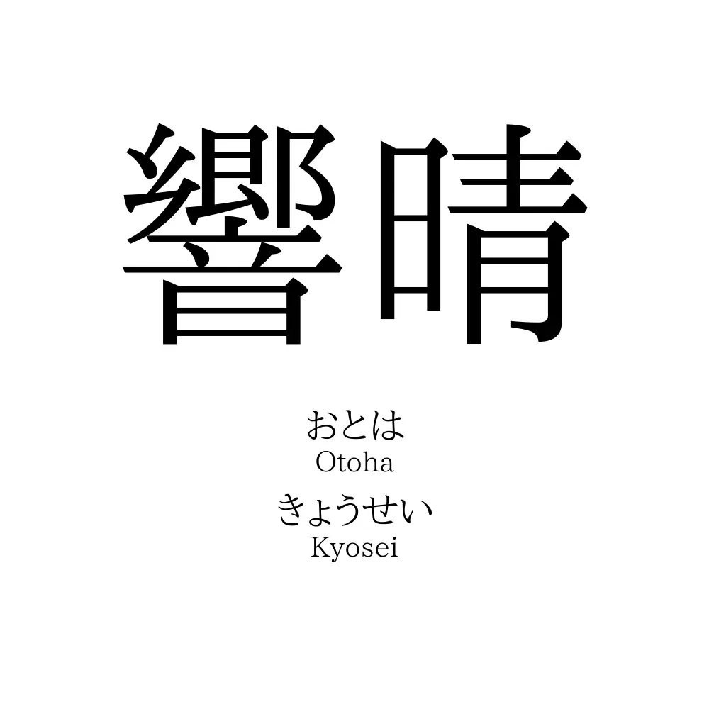 響晴