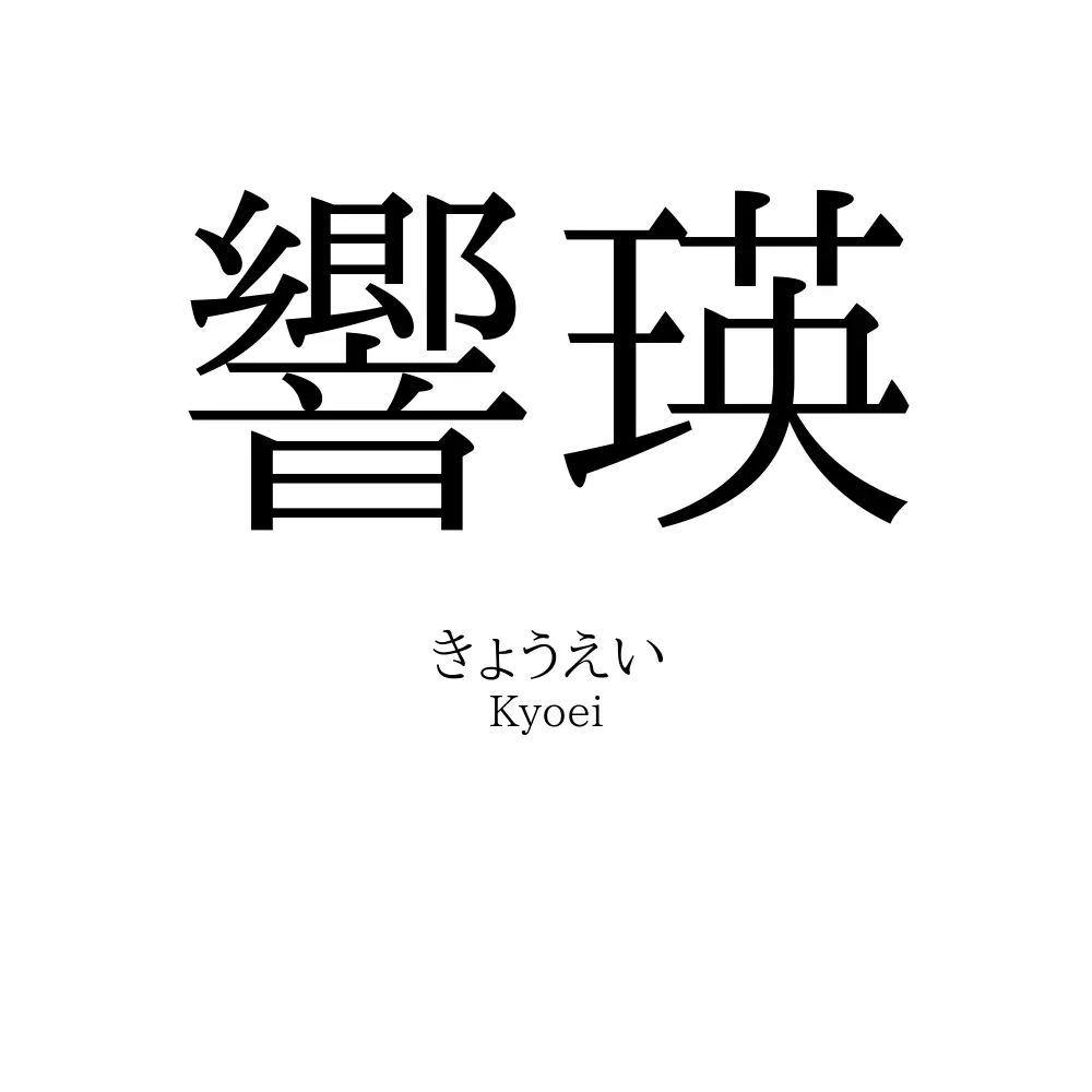 響瑛