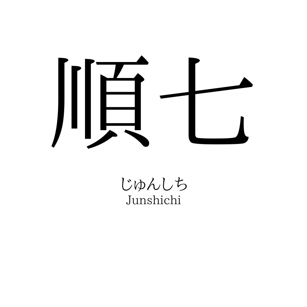 順七