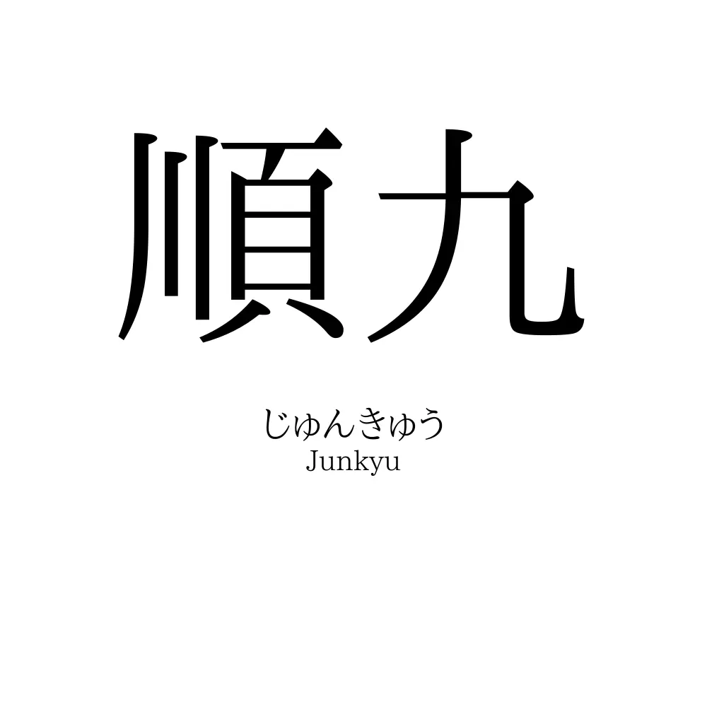 順九