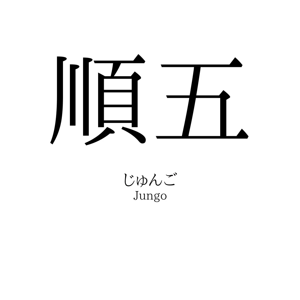 順五