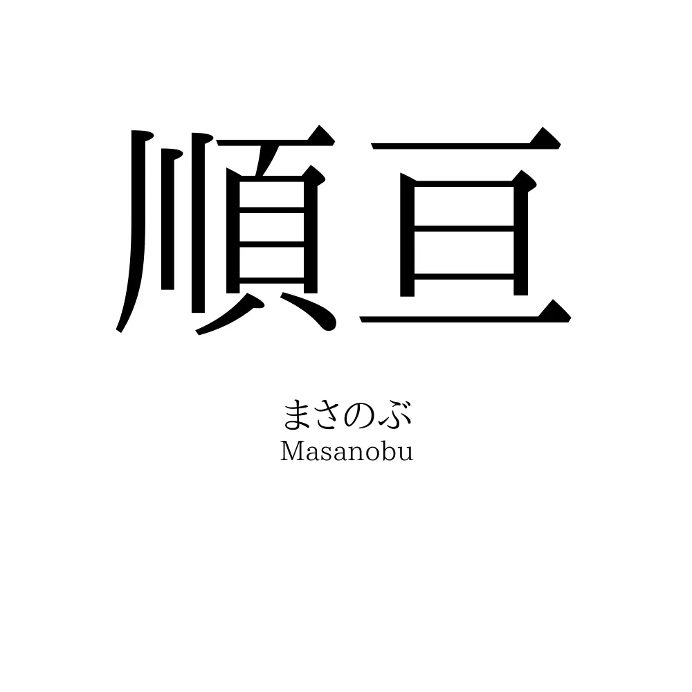 順亘