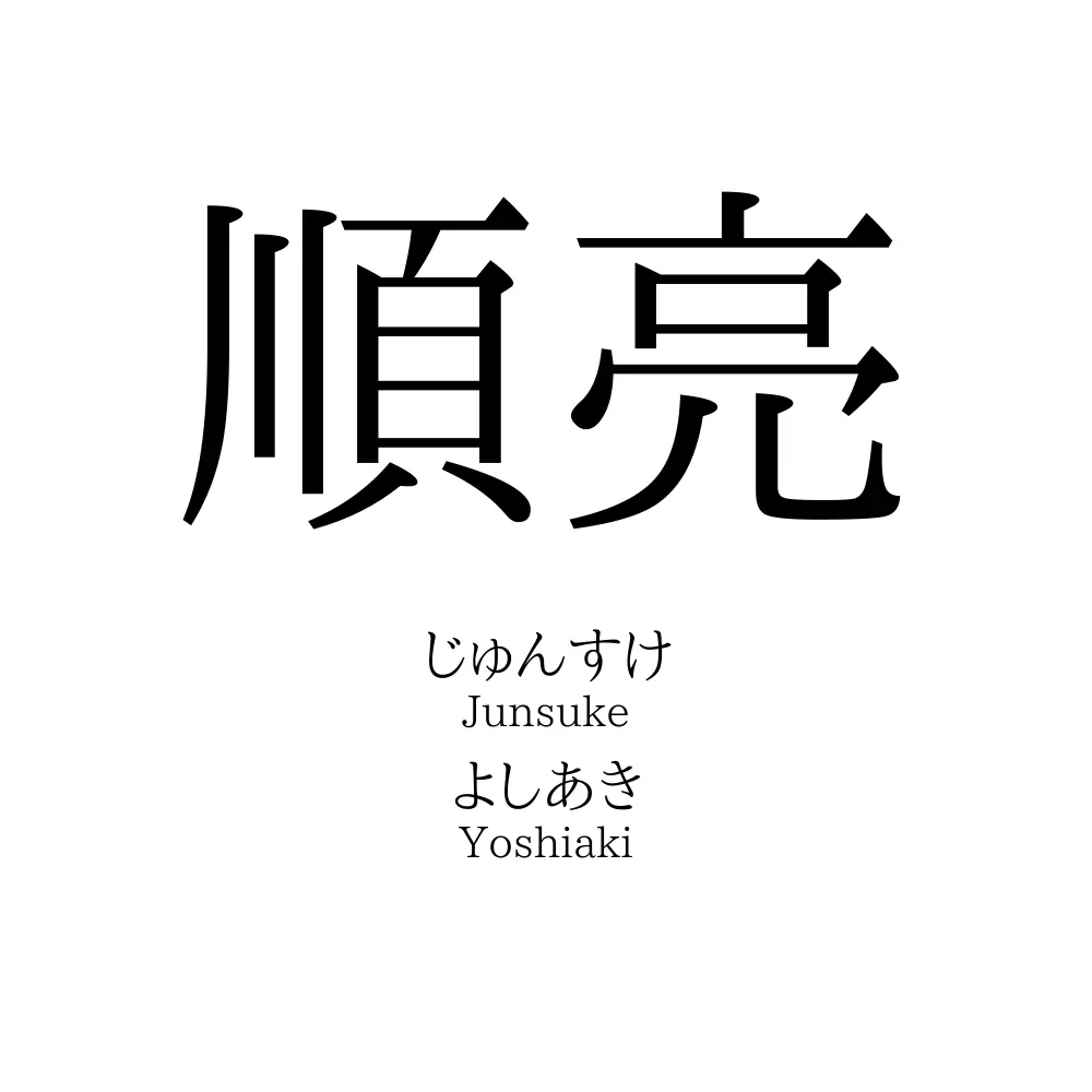 順亮