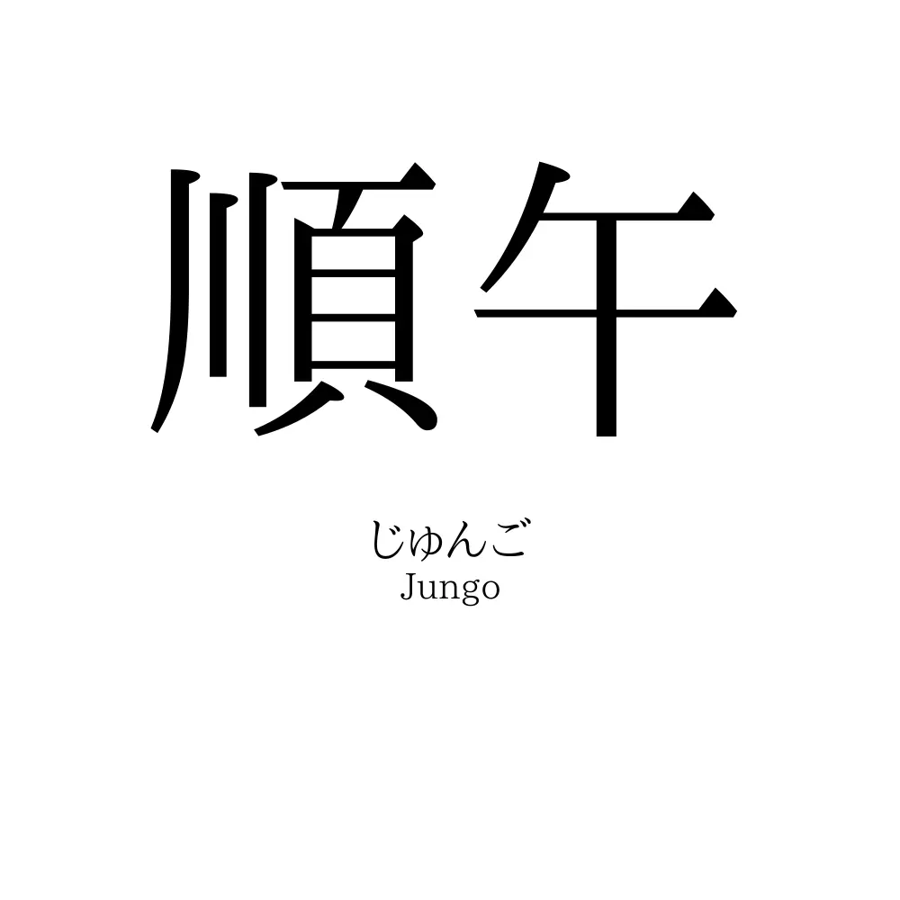 順午