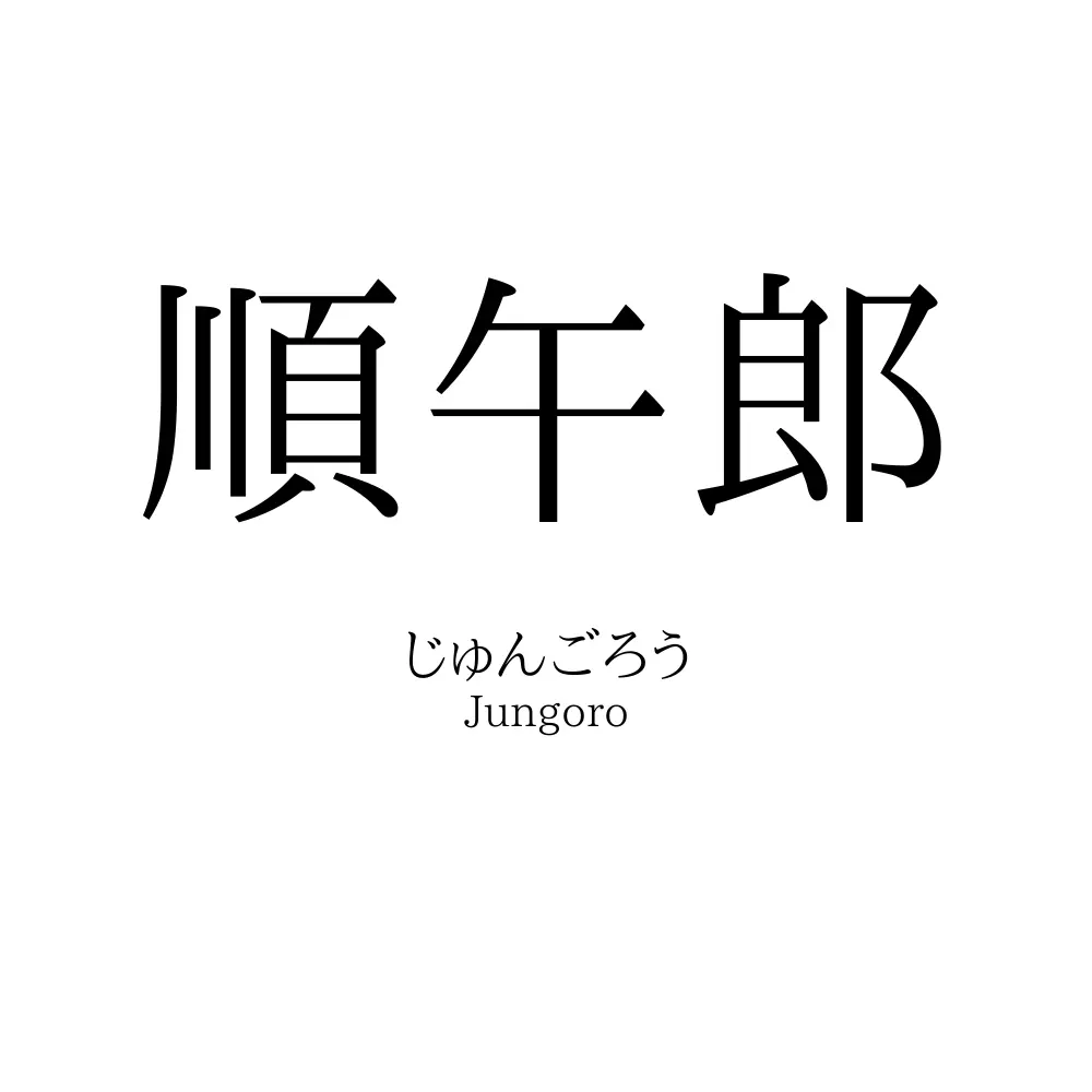 順午郎