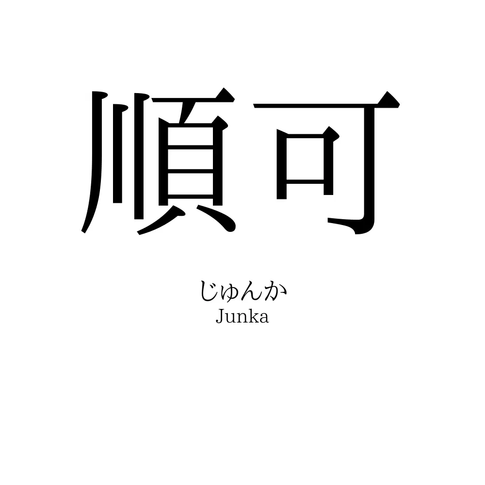 順可