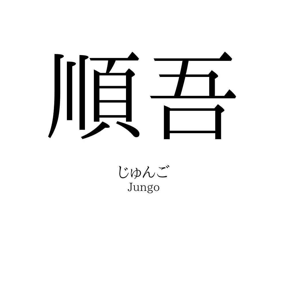 順吾