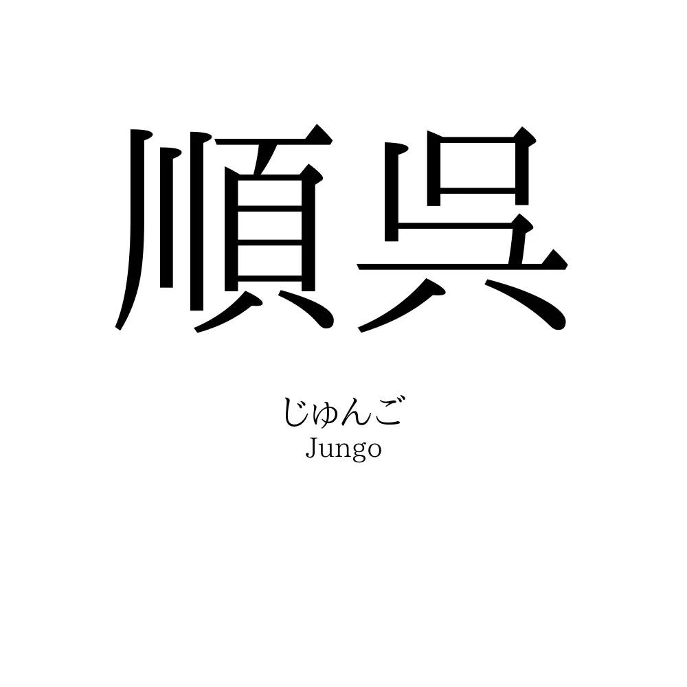 順呉